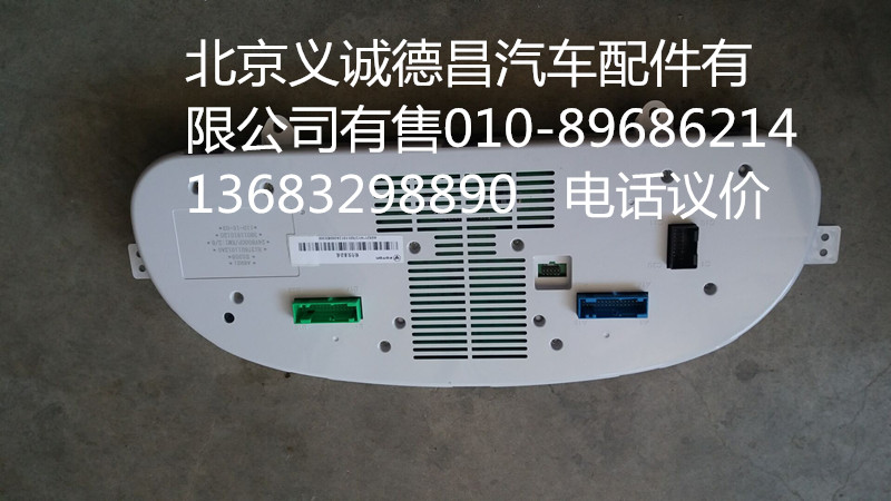 H1376011012A0,仪表总成,北京义诚德昌欧曼配件营销公司