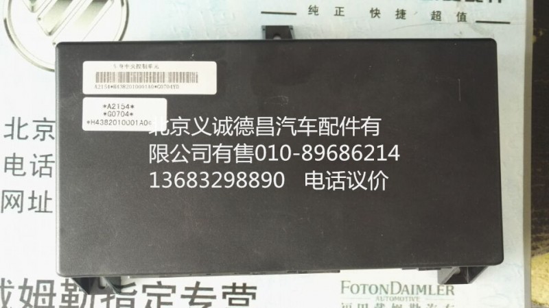 H4382010001A0,中央控制单元,北京义诚德昌欧曼配件营销公司