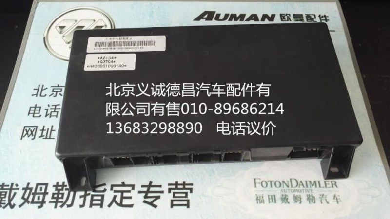 H4382010001A0,中央控制单元,北京义诚德昌欧曼配件营销公司