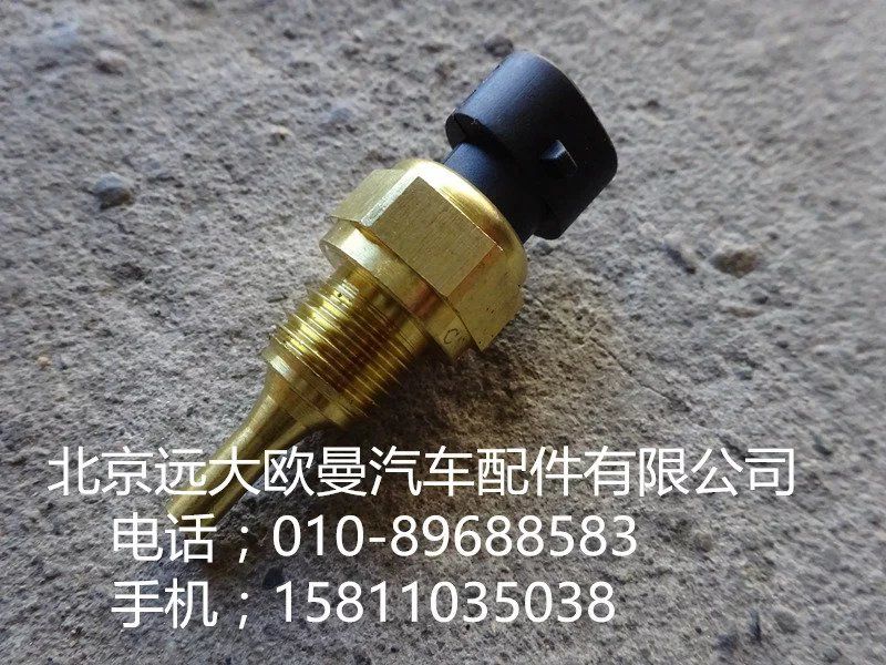 4954905,发动机温度传感器,北京远大欧曼汽车配件有限公司