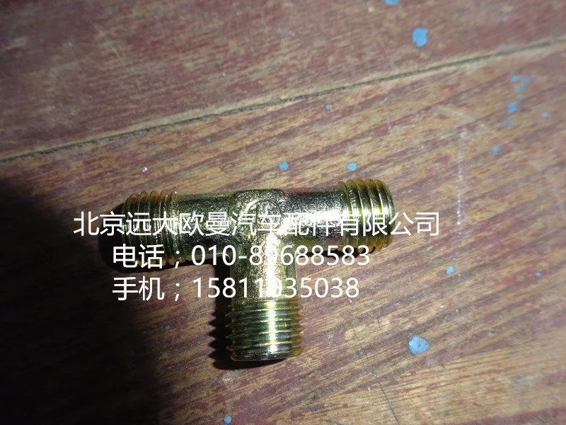 H4502C03008A0,油管卡套式三通接头体,北京远大欧曼汽车配件有限公司