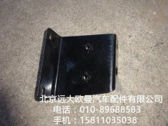 H4545010017A0,左上脚踏板后支架,北京远大欧曼汽车配件有限公司