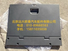 H4704010640A0,储物箱上掀盖总成,北京远大欧曼汽车配件有限公司