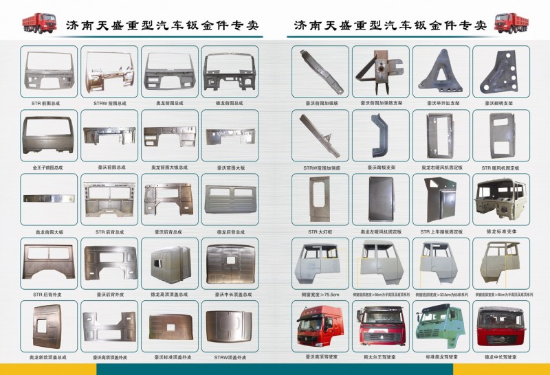 ,德龙前围总成,济南诚志重型汽车驾驶室钣金件专卖