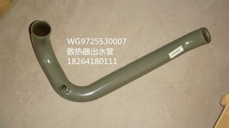 WG9725530007,散热器出水管,济南百思特驾驶室车身焊接厂