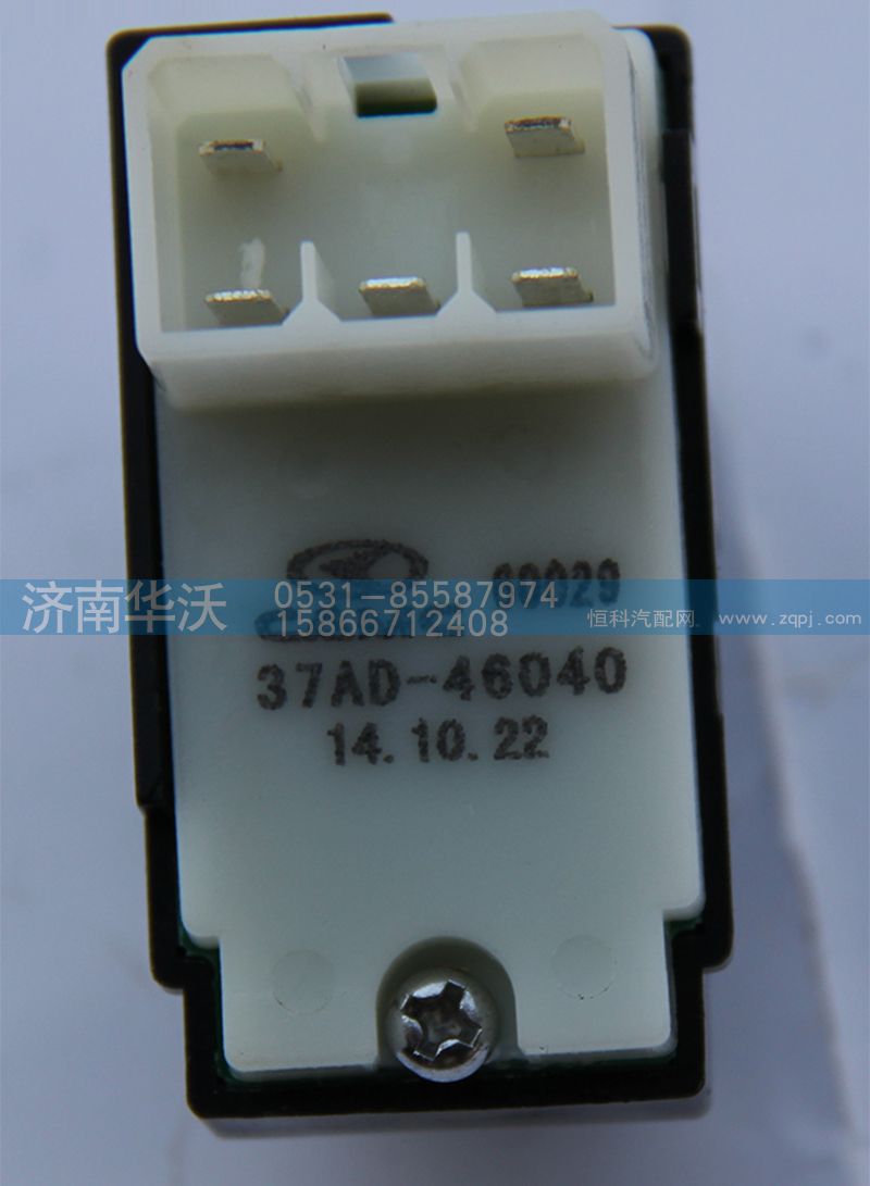 37AD-46040,电动车窗开关总成（右）,济南华沃重卡汽车贸易有限公司