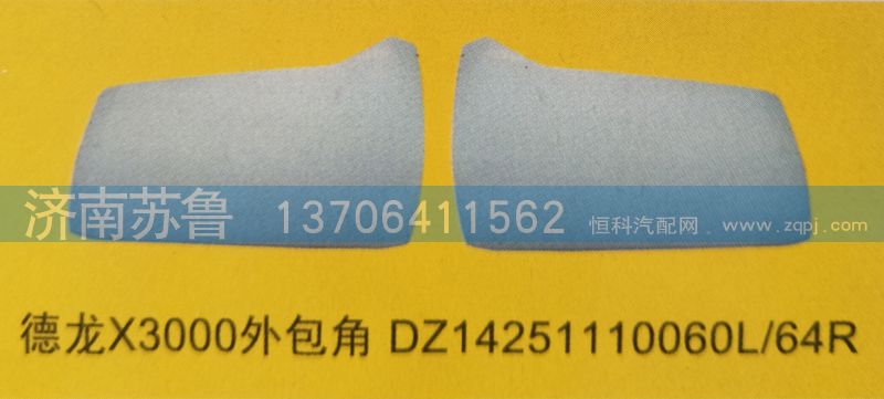 德龙X3000外包角DZ14251110060L,64R/DZ14251110060L,64R