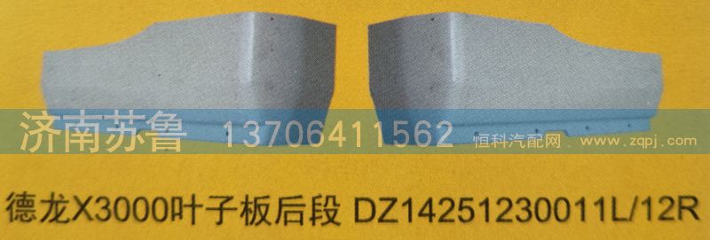 德龙X3000叶子板后段DZ14251230011L,12R/DZ14251230011L,12R