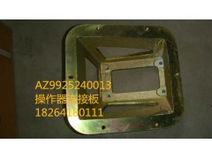 AZ9925240013,操作器连接板,济南百思特驾驶室车身焊接厂