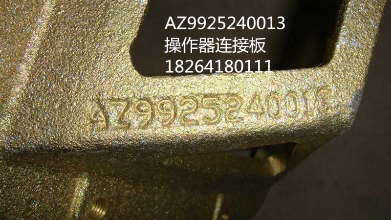 AZ9925240013,操作器连接板,济南百思特驾驶室车身焊接厂