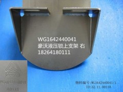 WG1642440041,支架,济南百思特驾驶室车身焊接厂