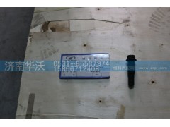 2405028Y01H,配合螺栓,济南华沃重卡汽车贸易有限公司