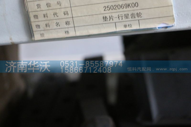 2502069K00,垫片-行星齿轮,济南华沃重卡汽车贸易有限公司