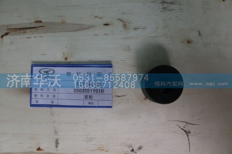 3502051Y01,滚轮,济南华沃重卡汽车贸易有限公司