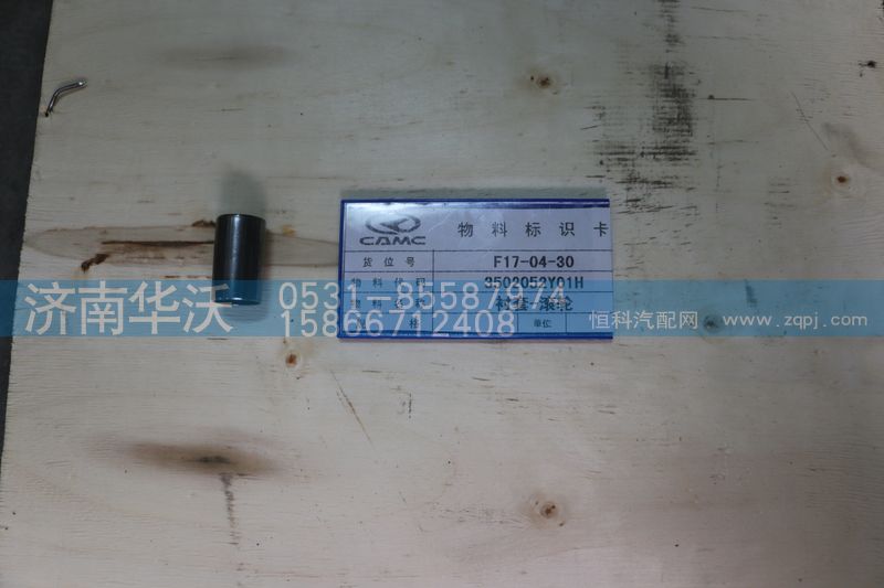 3502052Y01H,衬套-滚轮,济南华沃重卡汽车贸易有限公司