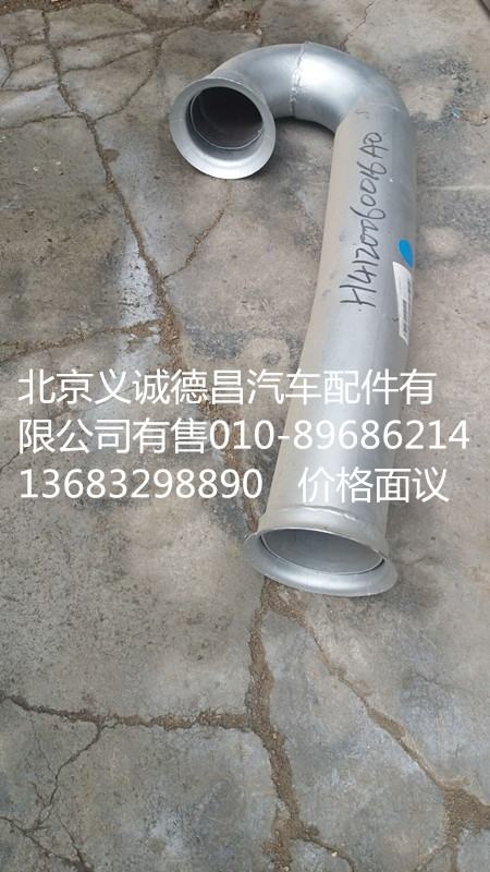 H4120080022A0,排气管焊合,北京义诚德昌欧曼配件营销公司