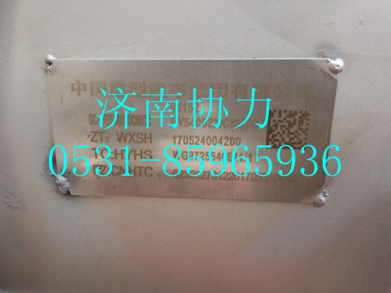 WG9725540541,消声器总成_T12国Ⅴ,济南明钜汽车配件有限公司（原济南协力）