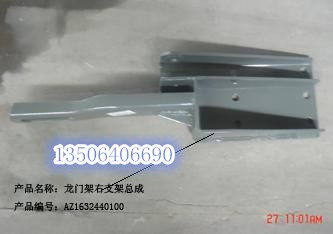 AZ1632440100,龙门架支架,济南百思特驾驶室车身焊接厂