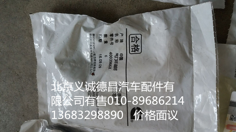 4003966X,气门杆油封福康,北京义诚德昌欧曼配件营销公司