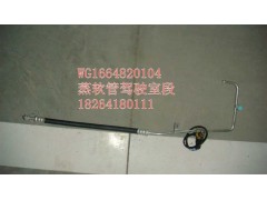WG1664820104,蒸软管驾驶室段,济南百思特驾驶室车身焊接厂