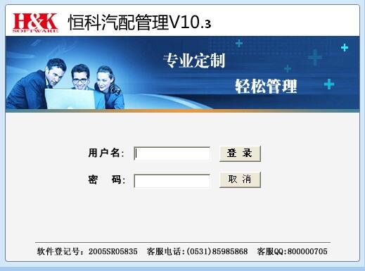 恒科汽配管理软件,恒科汽配管理软件10版,济南恒科软件有限公司