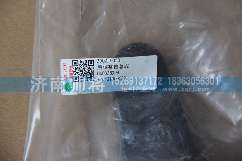 3502D-050,后调整臂总成,济南帅将商贸有限公司