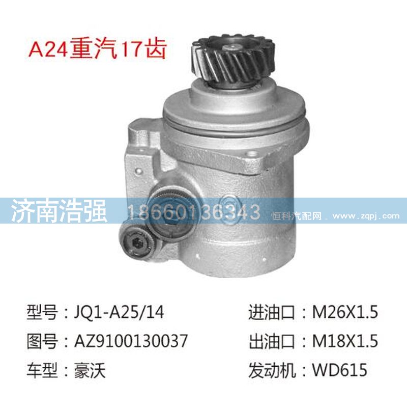 AZ9100130037,重汽17齿转向助力叶片泵,济南浩强助力泵发展有限公司