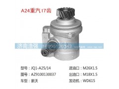 AZ9100130037,重汽17齿转向助力叶片泵,济南浩强助力泵发展有限公司