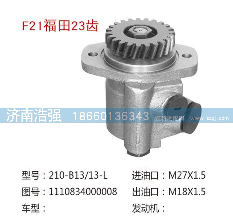 1110834000008(QX320,福田23齿转向助力泵，转向泵,济南浩强助力泵发展有限公司