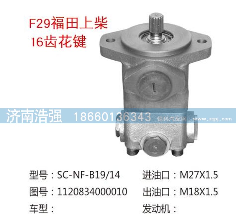 1120834000010,福田上柴16齿花键转向助力泵,济南浩强助力泵发展有限公司