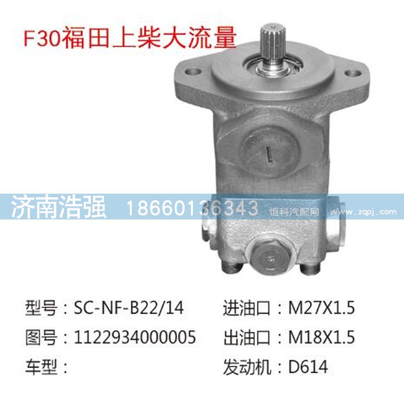 1122934000005,福田上柴大流量转向助力液压泵,济南浩强助力泵发展有限公司