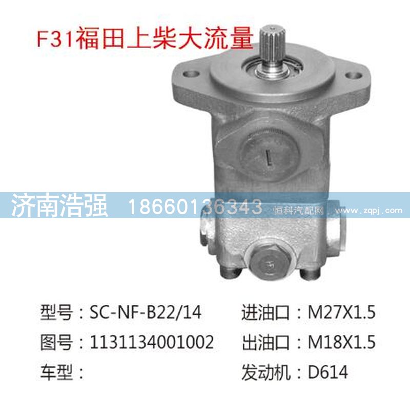 1131134001002,福田上柴大流量转向助力叶片泵,济南浩强助力泵发展有限公司