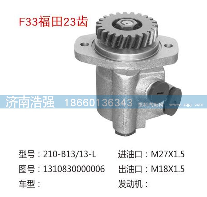 1310830000006,福田23齿转向助力泵，转向泵,济南浩强助力泵发展有限公司