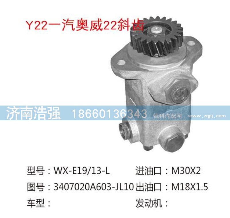 3407020A603-JL10,一汽奥威22斜齿转向助力叶片泵,济南浩强助力泵发展有限公司