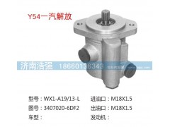 3407020-6DF2,一汽解放转向助力叶片泵,济南浩强助力泵发展有限公司