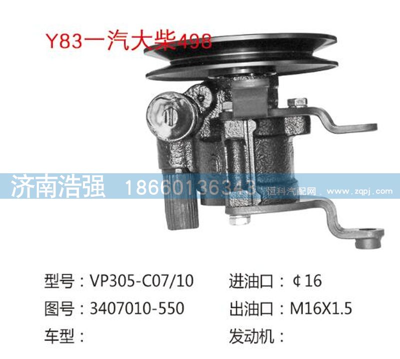 3407010-550,一汽大柴499转向助力液压泵,济南浩强助力泵发展有限公司