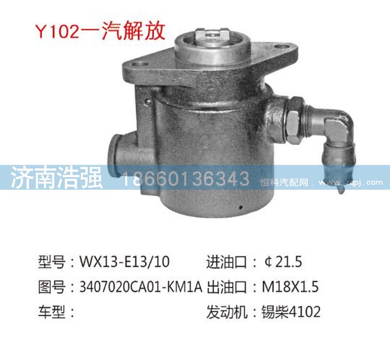 3407020CA01-KM1A,一汽解放转向泵,济南浩强助力泵发展有限公司