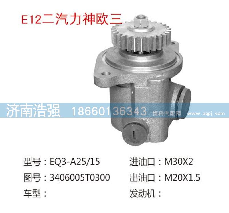 3406005T0300,二汽力神欧三转向助力液压泵,济南浩强助力泵发展有限公司