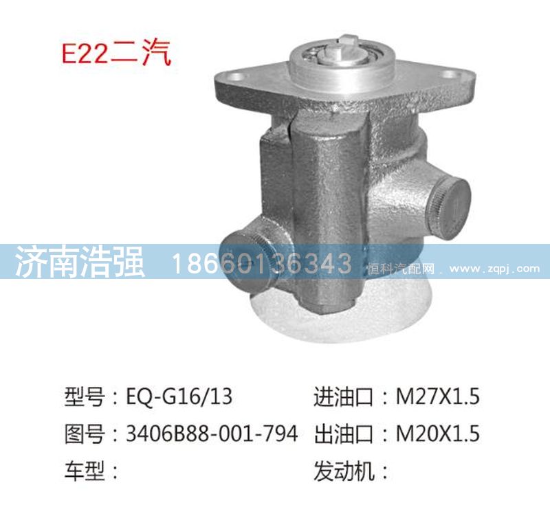 3406B88-001-794,二汽转向助力叶片泵,济南浩强助力泵发展有限公司