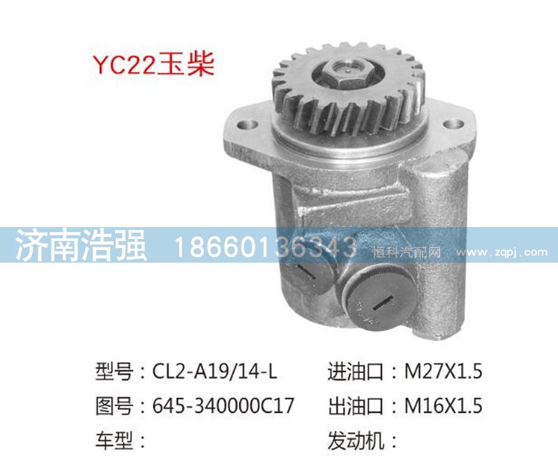 645.3400000C17,玉柴转向助力泵，转向泵,济南浩强助力泵发展有限公司