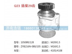 ZYB216N-080-105(QX128,扬柴29齿转向泵,济南浩强助力泵发展有限公司