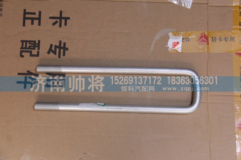 LG9708520024-1,后簧骑马螺栓（长度：375MM）,济南帅将商贸有限公司