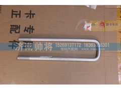 LG9708520024-1,后簧骑马螺栓（长度：375MM）,济南帅将商贸有限公司