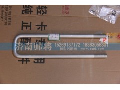 LG9708520395-1,后簧骑马螺栓（长度：395MM）,济南帅将商贸有限公司