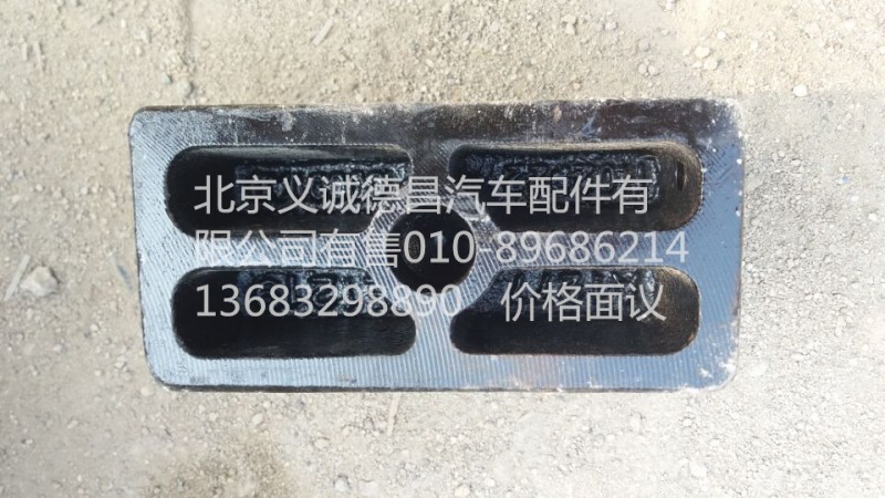 H0292260001A0,前板簧垫板,北京义诚德昌欧曼配件营销公司