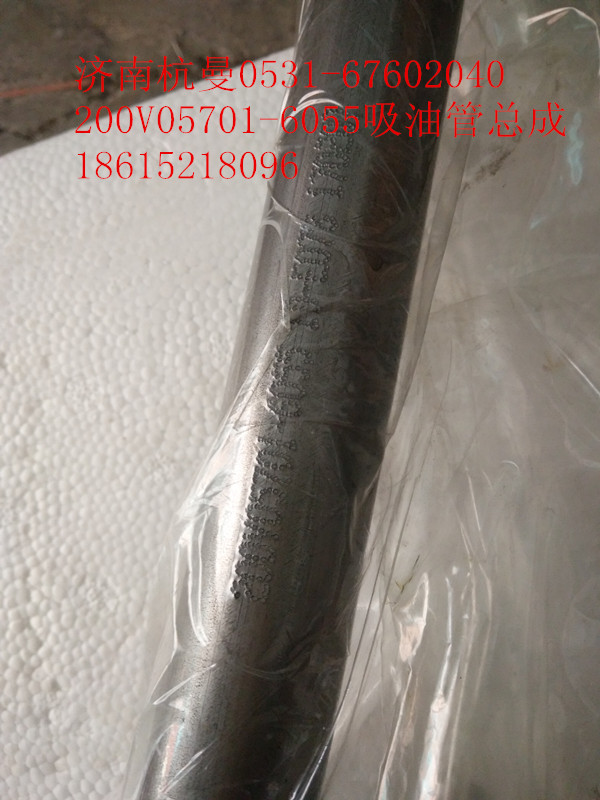 200V05701-6055,吸油管总成,济南杭曼汽车配件有限公司