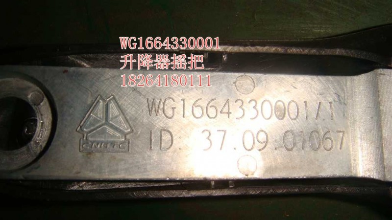 WG1664330001,升降器摇把,济南百思特驾驶室车身焊接厂