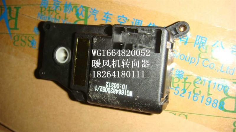 WG1664820052,暖风机转向器,济南百思特驾驶室车身焊接厂