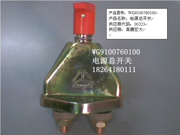 WG9100760100,电源总开关,济南百思特驾驶室车身焊接厂