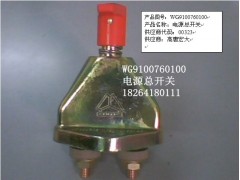 WG9100760100,电源总开关,济南百思特驾驶室车身焊接厂